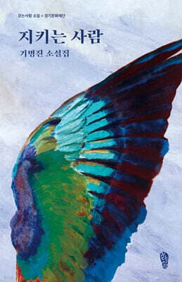 지키는 사람 cover