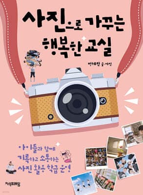 사진으로 가꾸는 행복한 교실 표지