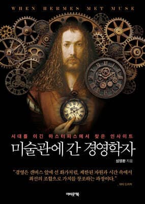 미술관에 간 경영학자 표지