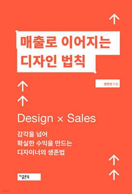 매출로 이어지는 디자인 법칙 표지