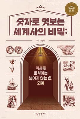 숫자로 엿보는 세계사의 비밀 표지
