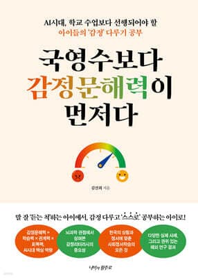 국영수보다 감정문해력이 먼저다 표지