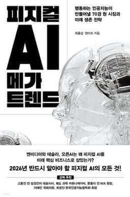 피지컬 AI 메가 트렌드 표지