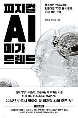 피지컬 AI 메가 트렌드 표지