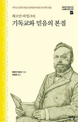 헤르만 바빙크의 기독교와 믿음의 본질 표지