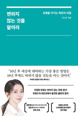 변하지 않는 것을 팔아라 표지