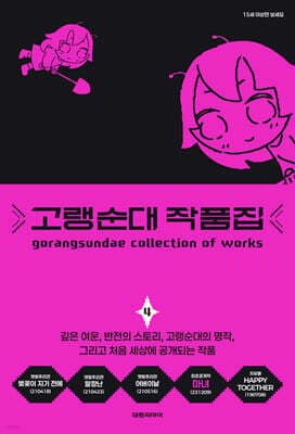 고랭순대 작품집 4 표지