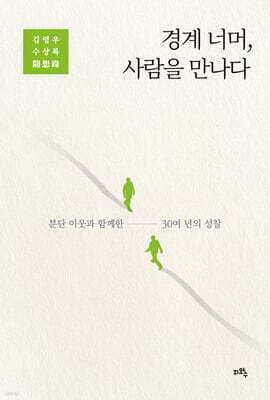 경계 너머, 사람을 만나다 표지