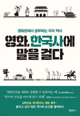 영화, 한국사에 말을 걸다 표지