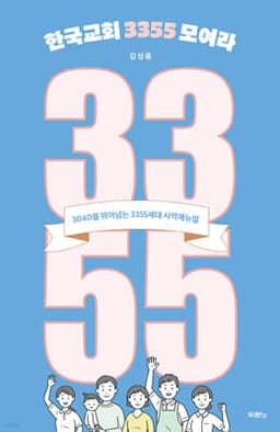 한국교회 3355 모여라 표지