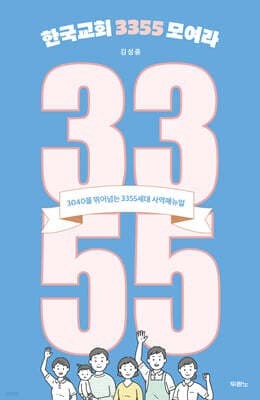 한국교회 3355 모여라 표지