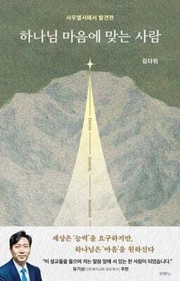 하나님 마음에 맞는 사람 표지