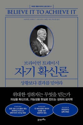 브라이언 트레이시 자기 확신론 표지