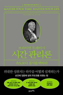 브라이언 트레이시 시간 관리론 표지