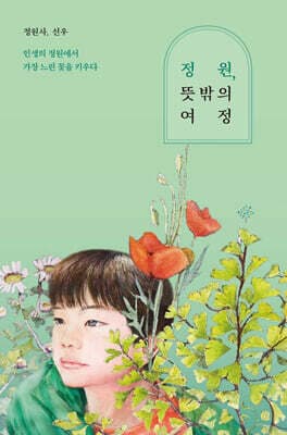 정원, 뜻밖의 여정 표지