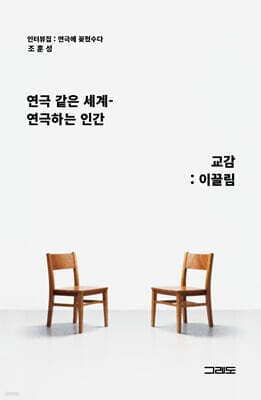 연극 같은 세계-연극하는 인간, 교감: 이끌림 표지