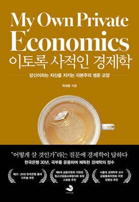 이토록 사적인 경제학 표지
