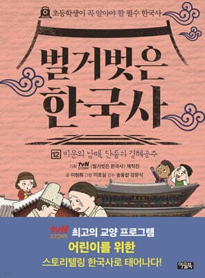 벌거벗은 한국사 12 표지