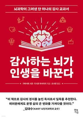 감사하는 뇌가 인생을 바꾼다 표지