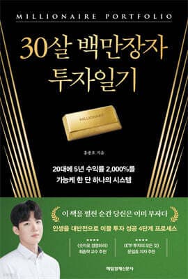 30살 백만장자 투자일기 표지