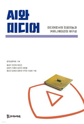 AI와 미디어 표지