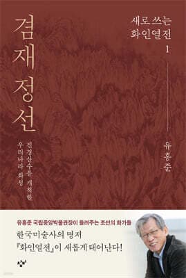 겸재 정선 표지