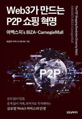 Web3가 만드는 P2P 쇼핑 혁명 표지