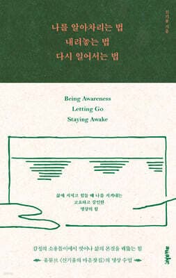 나를 알아차리는 법, 내려놓는 법, 다시 일어서는 법 표지