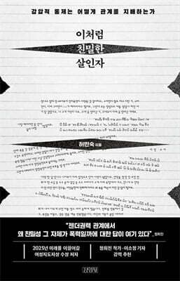 이처럼 친밀한 살인자 표지