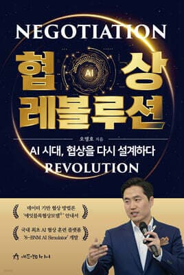 협상 레볼루션 표지