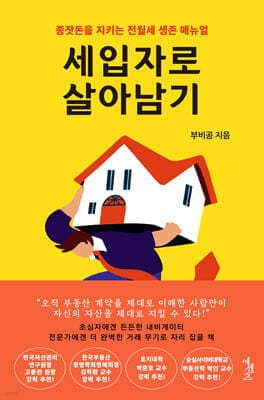 세입자로 살아남기 표지