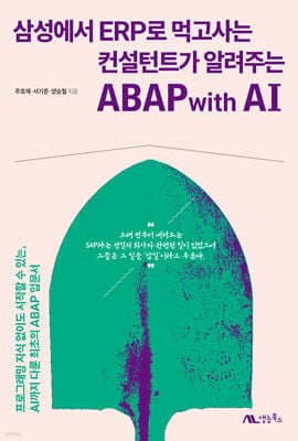 삼성에서 ERP로 먹고사는 컨설턴트가 알려주는 ABAP with AI 표지