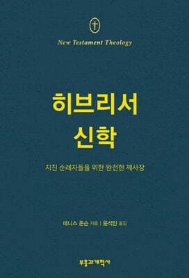 NTT 히브리서 신학 표지