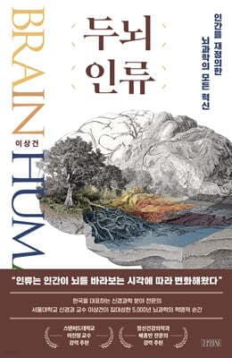 두뇌 인류 표지