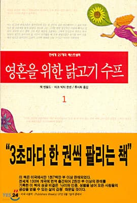 영혼을 위한 닭고기 수프 1 표지