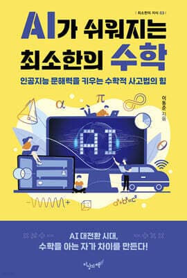 AI가 쉬워지는 최소한의 수학 표지