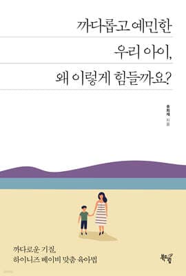 까다롭고 예민한 우리 아이, 왜 이렇게 힘들까요? 표지