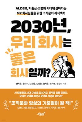 2030년, 우리 회사는 좋은 회사일까? 표지