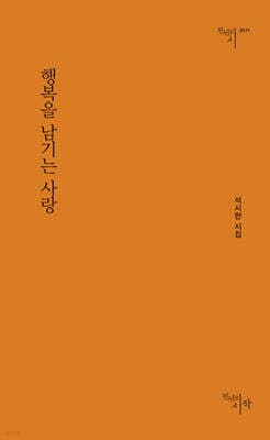 행복을 남기는 사랑 표지
