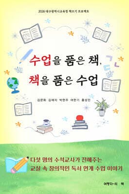 수업을 품은 책, 책을 품은 수업 표지