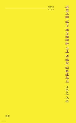 빙하기를 날아 북아현동을 기어 토성의 금요일까지 표지