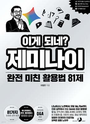 이게 되네? 제미나이 완전 미친 활용법 81제 표지