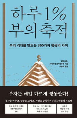 하루 1% 부의 축적 표지