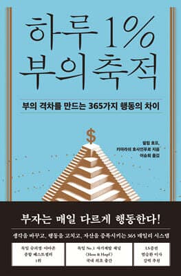 하루 1% 부의 축적 표지
