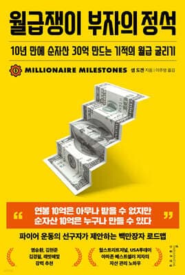 월급쟁이 부자의 정석 표지