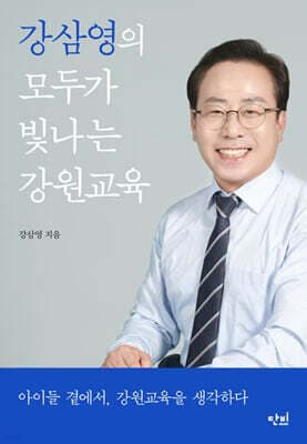 강삼영의 모두가 빛나는 강원교육 표지