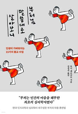 부처님 말씀대로 살아보니 표지