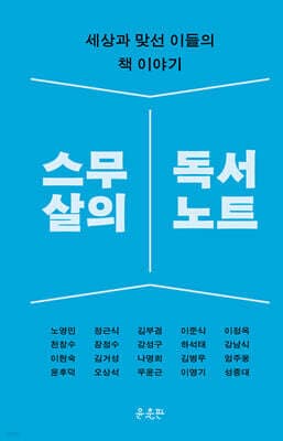 스무 살의 독서 노트 표지