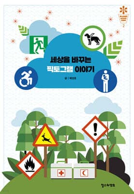 세상을 바꾸는 픽토그램 이야기 표지