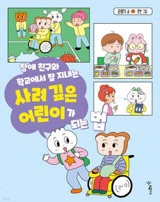 장애 친구와 학교에서 잘 지내는 사려 깊은 어린이가 되는 법 표지